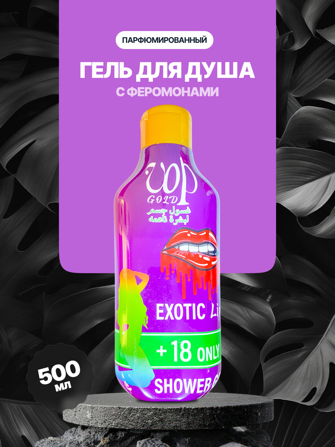 Гель для душа с феромонами, парфюмированный, увлажняющий, 500 мл