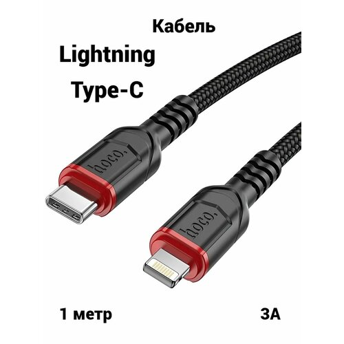 Кабель Hoco Lightning - Type-C для быстрой зарядки Apple iPhone iPad AirPods кабель зарядка для айфон 1м 3А 620₽