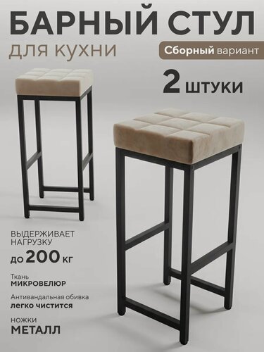 Изображение товара Барный стул Офион Basic, велюр, металл, ножки, бежевый/черный, 2 шт