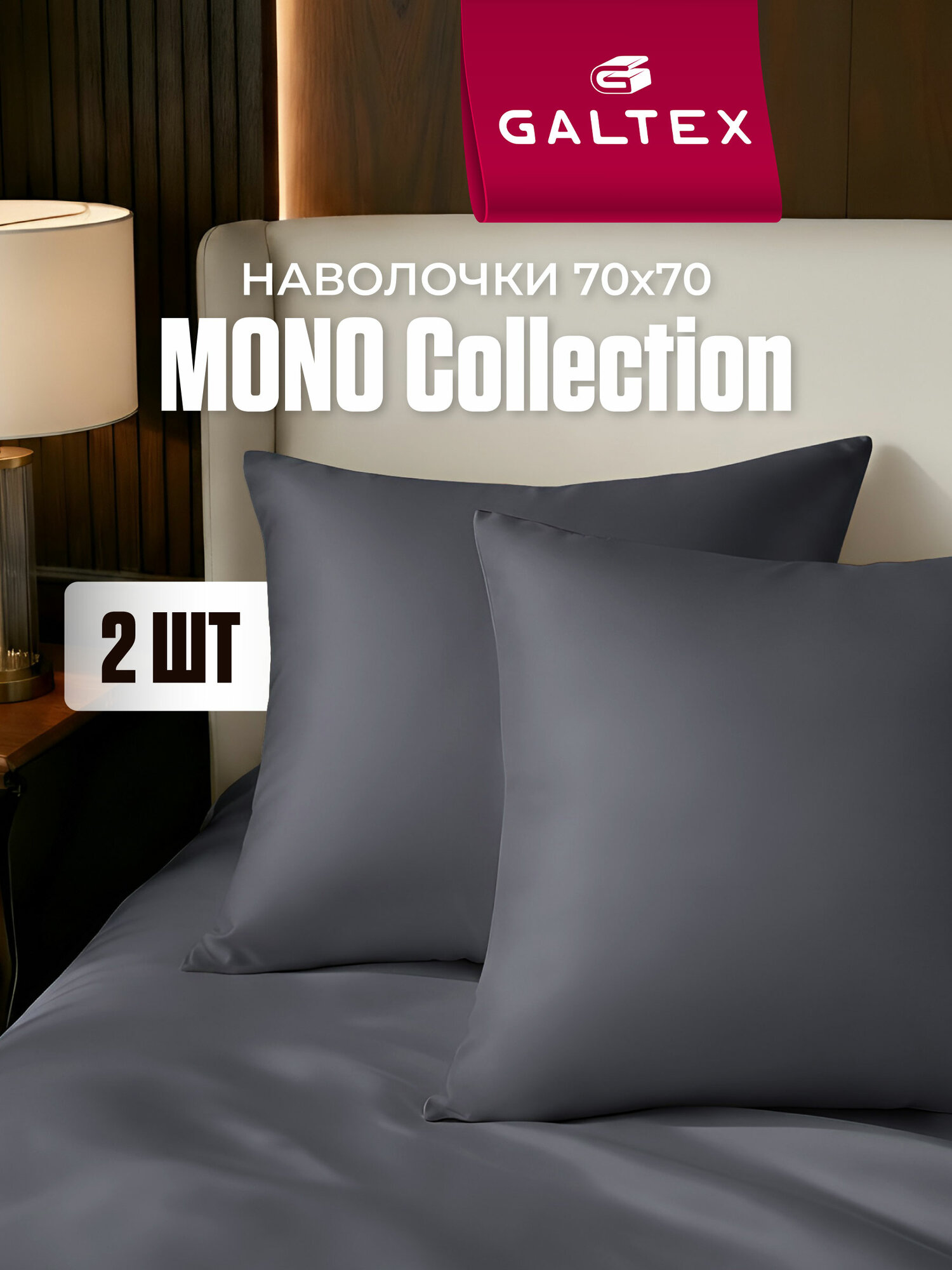Наволочки комплект 70х70 2 шт Galtex 