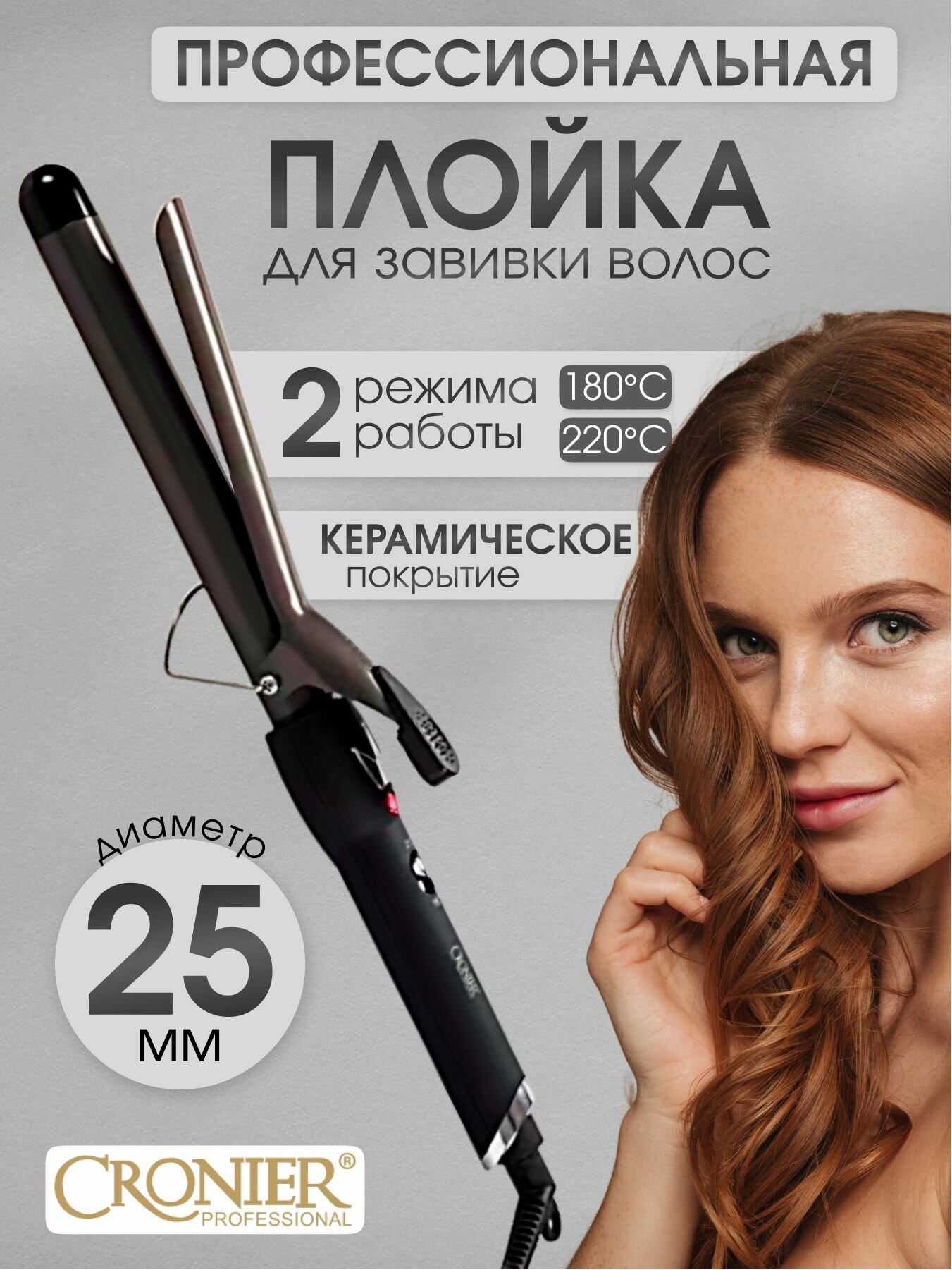 Щипцы CRONER 2023 "Афро-Кудри", вращение шнура, керамическое покрытие