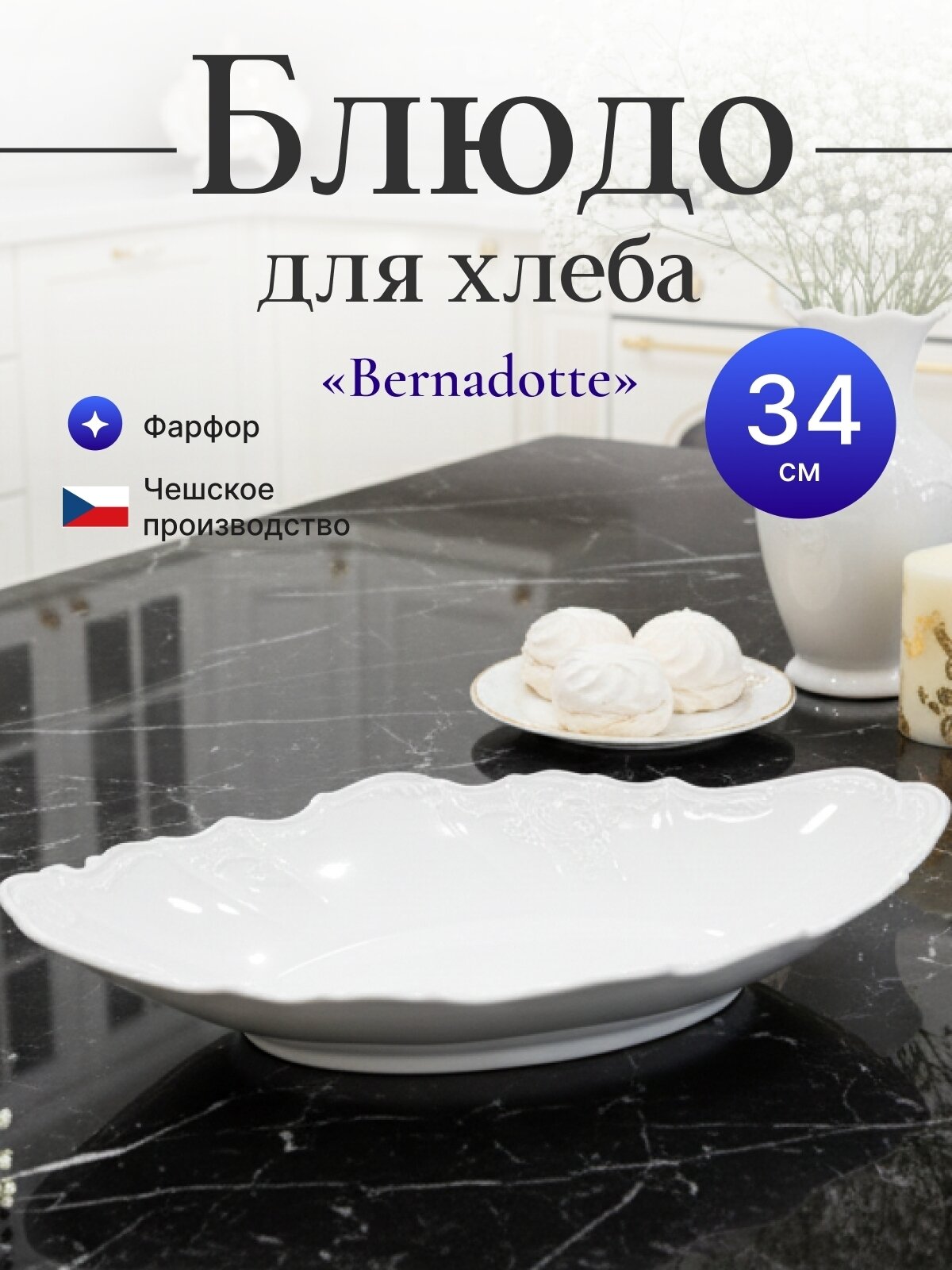 Хлебница 34см "Бернадот"