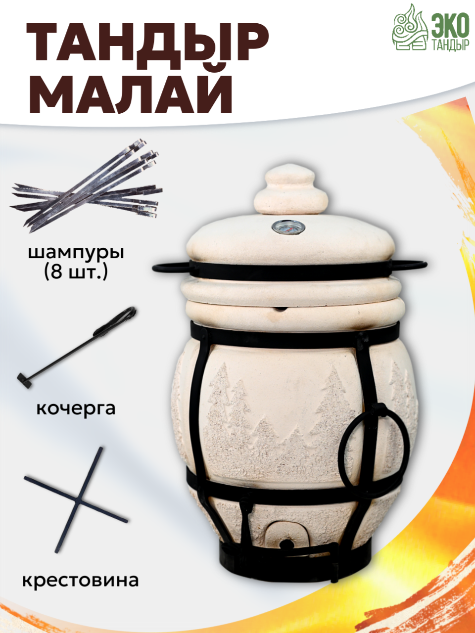 Тандыр Малай  керамический тандыр с термометром в крышке   объем 30л