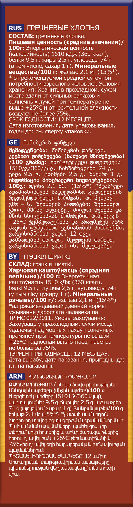Хлопья Nordic, гречневые, без искусственных красителей, 550 г — фото 1