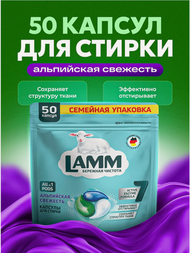 Изображение товара Капсулы для стирки Ламм Альпийская Свежесть, универсальные, 50шт