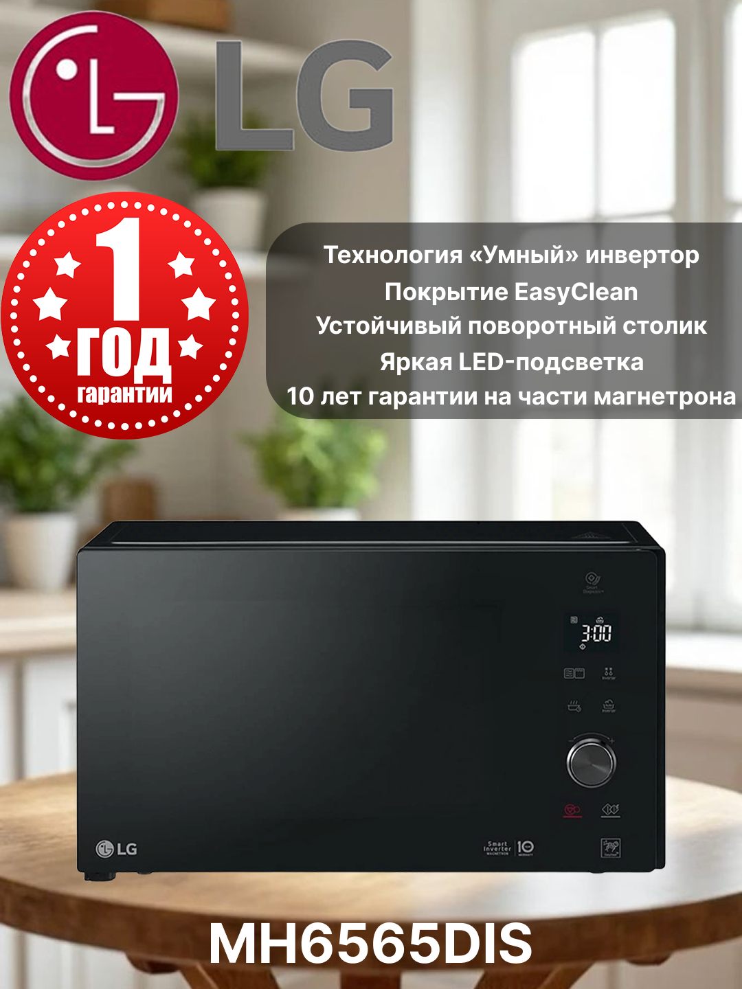 Микроволновая печь LG MH6565DIS Smart Inverter, 25 л, 1000 Вт, 1 год гарантии