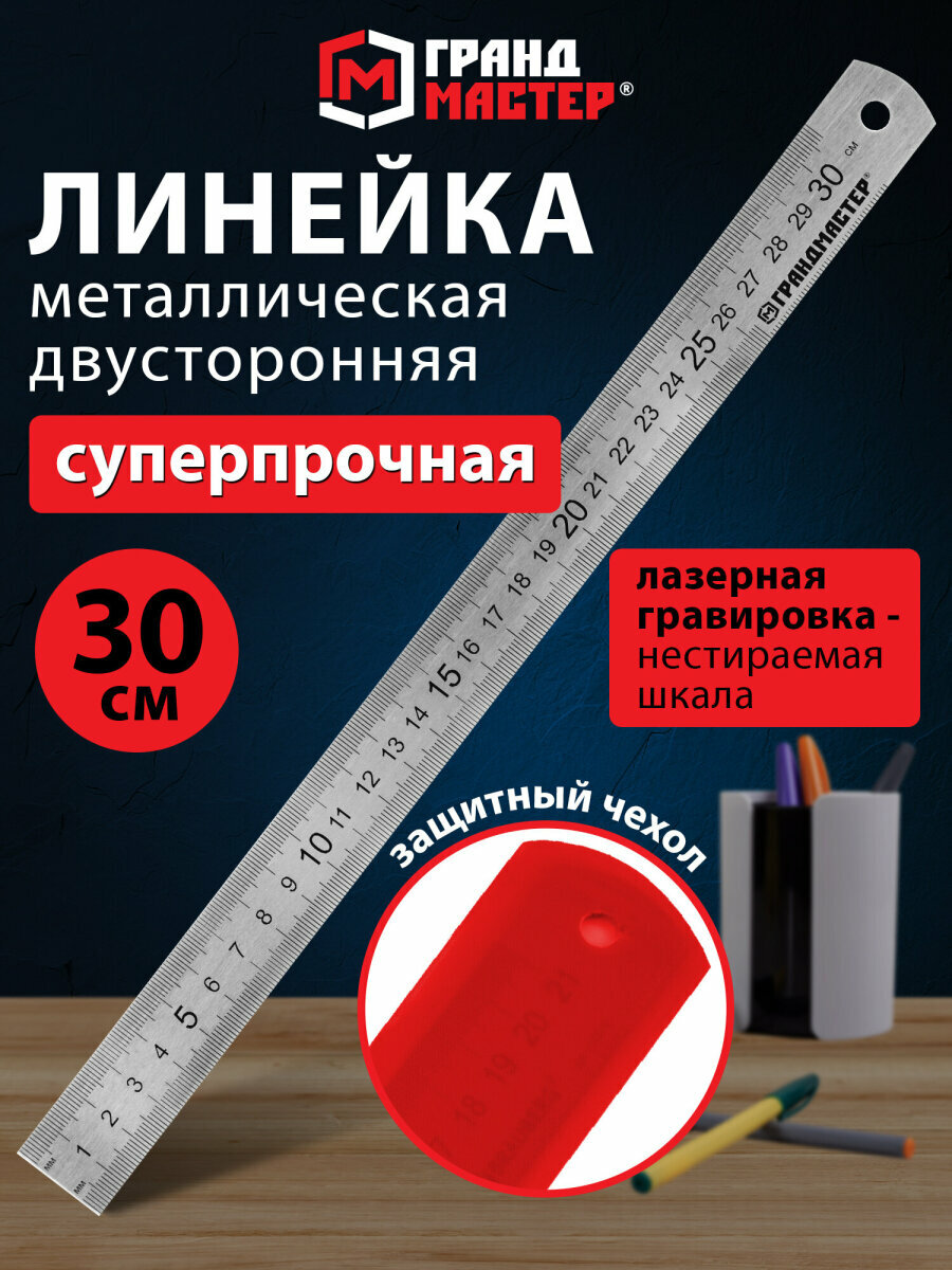 Линейка 30 см школьная для черчения и геометрии металлическая суперпрочная ПВХ-чехол Грандмастер 210813
