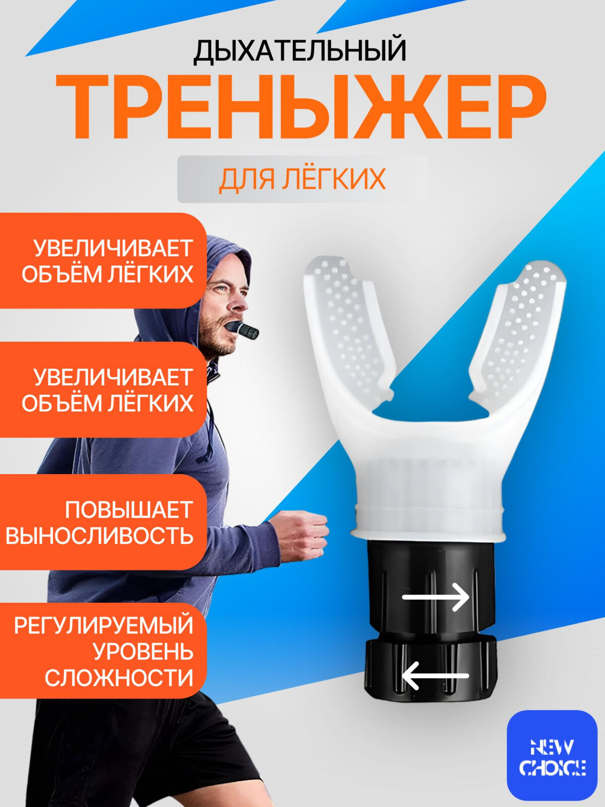 Дыхательный тренажер "Brand", с регулируемыми сопротивлениями