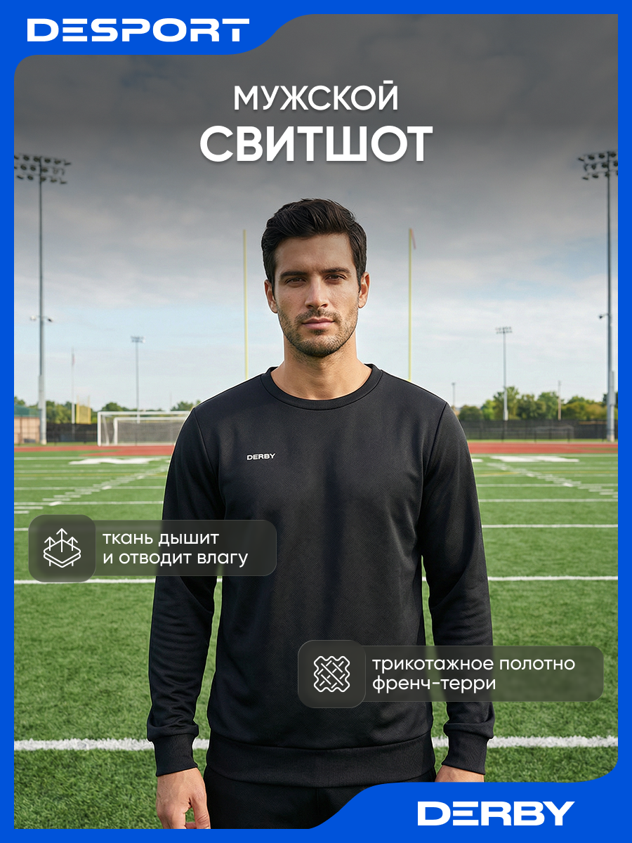 Свитшот спортивный Derby размер M  черный