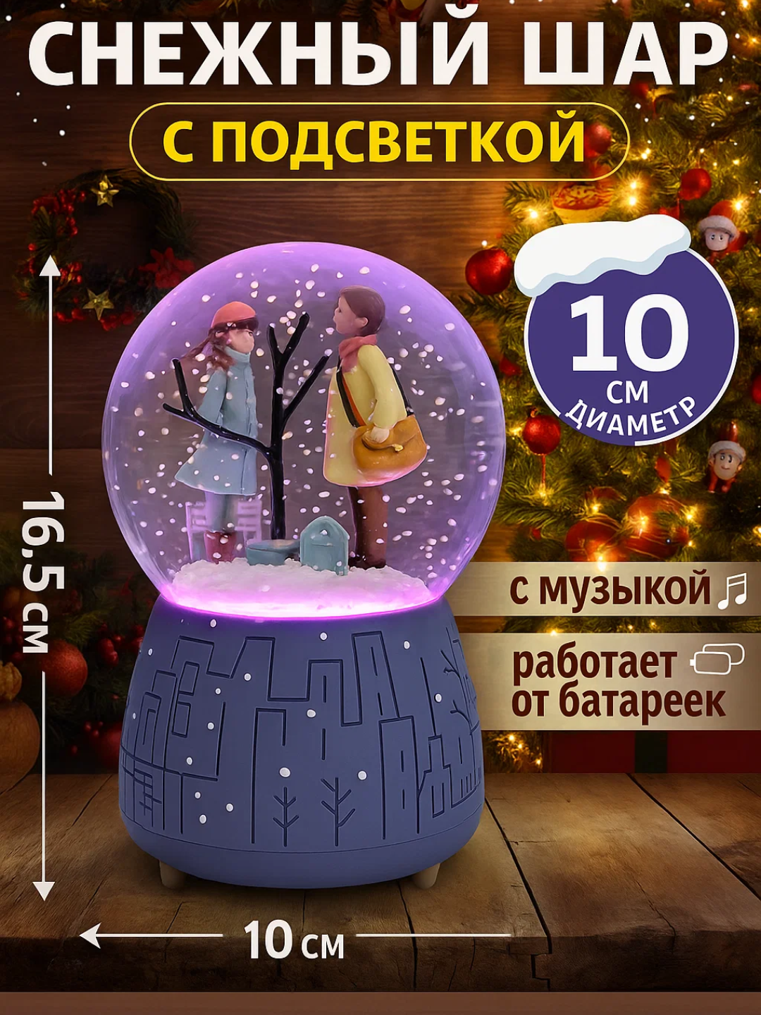 Снежный шар диаметром 10 см со светом и музыкой. Внутри фигурка счастливой пары. Высота 16,5 см, работает от батареек. Отличный выбор для новогоднего и романтического подарка.