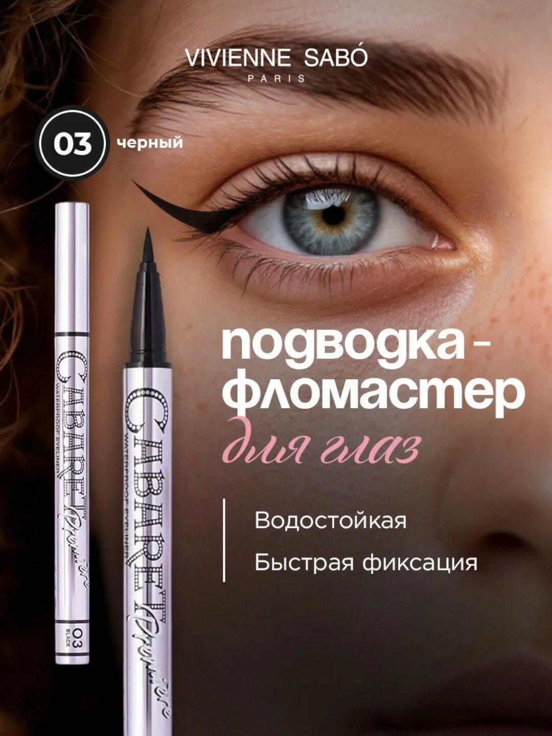 Карандаш для подводки глаз Vivienne Sabo Cabaret Premiere eyeliner pen - Водостойкая