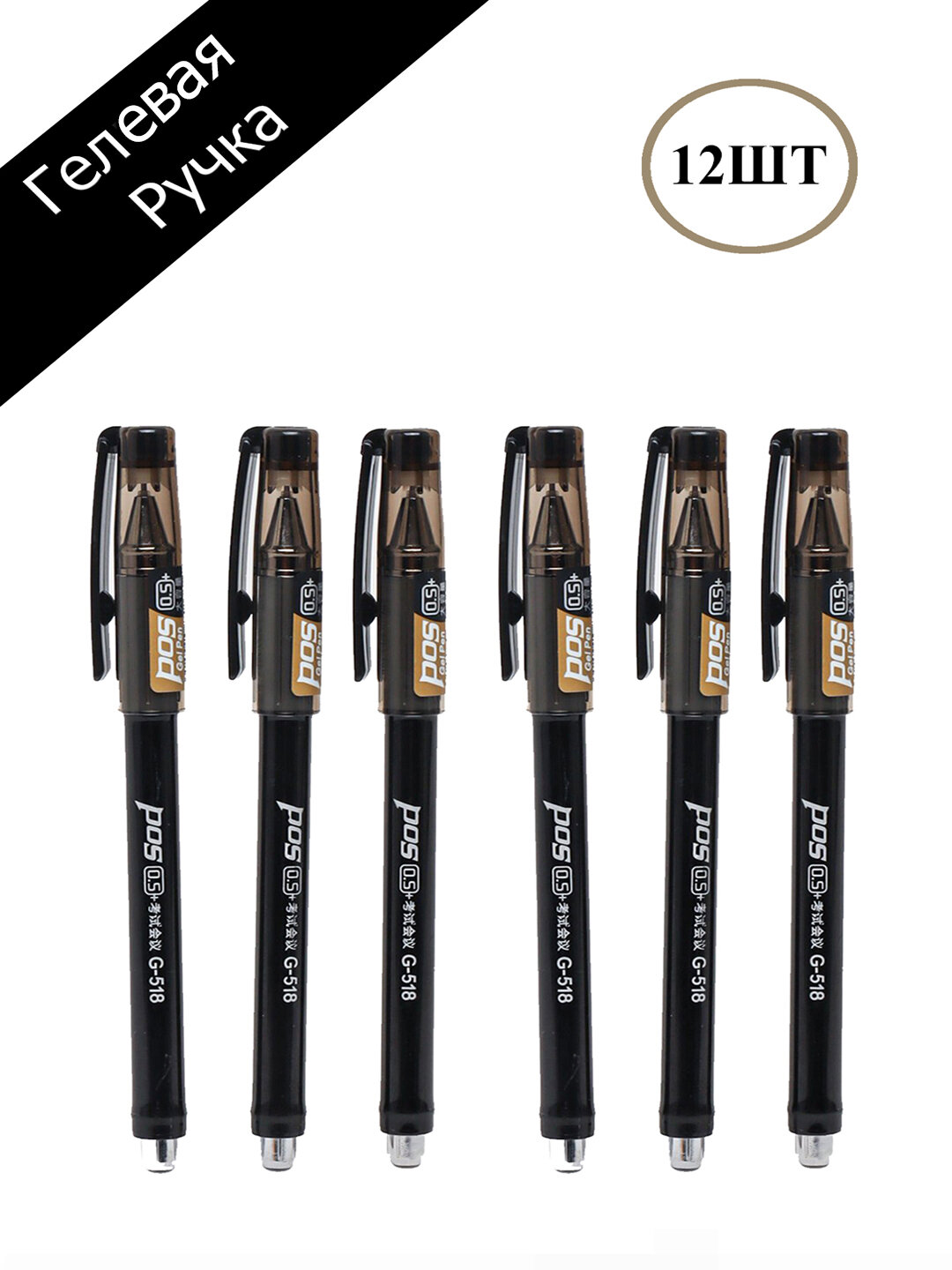 Толщина письма 0,5 мм, 12 штук, чёрного цвета — сделает ваш почерк ещё более ярким.