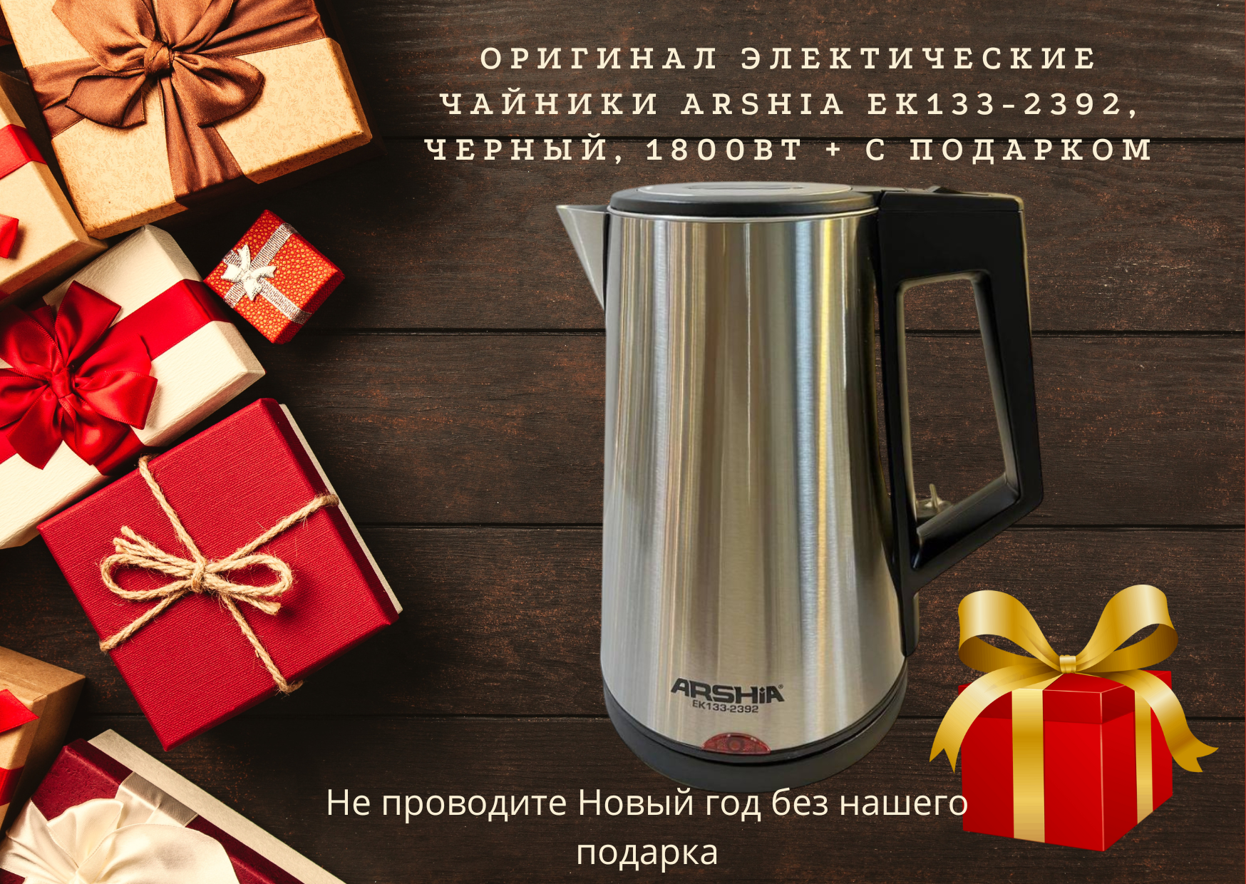 Оригинал электические чайники Arshia EK133-2392, черный, 1800вт + с подарком