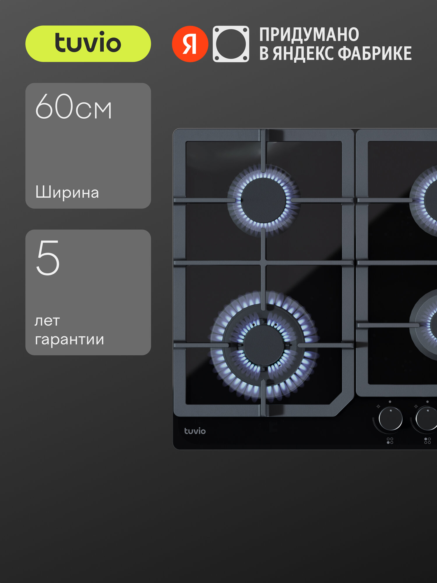 Газовая варочная панель Tuvio HGS68TBGB1, черное стекло
