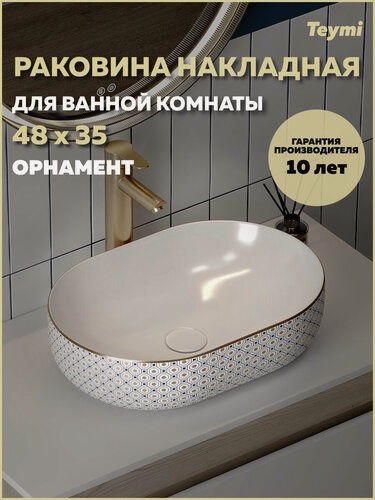 Изображение товара Раковина для ванной накладная Teymi Solli 48 орнамент T50389