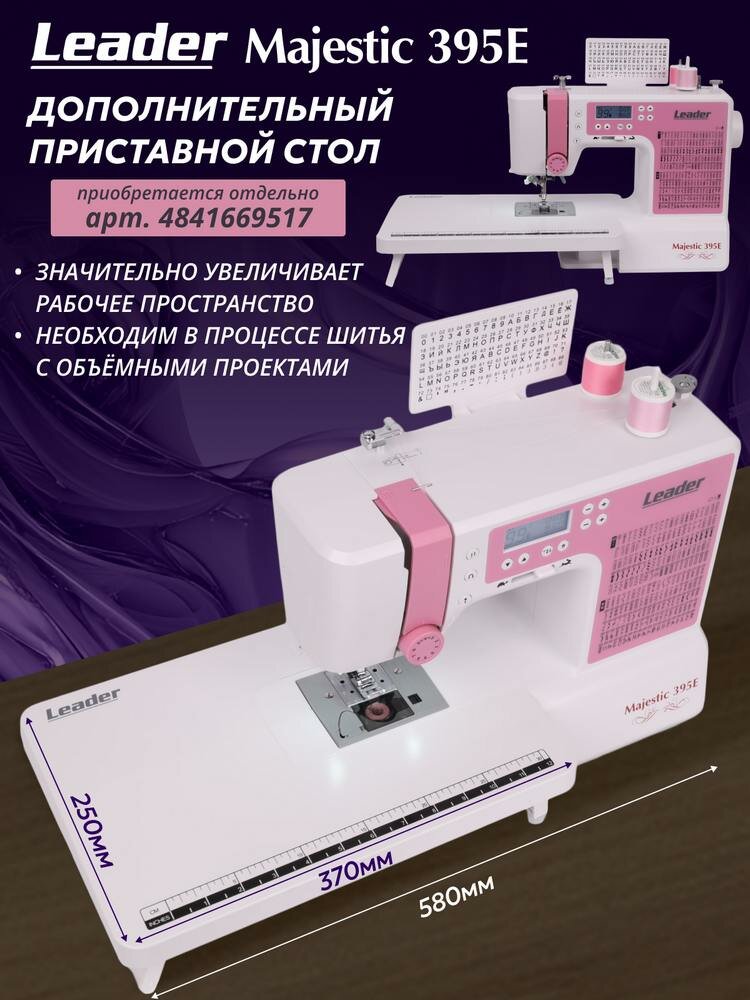 Швейная машина Leader Majestic 395E, компьютерная с горизонтальным челноком — фото 1