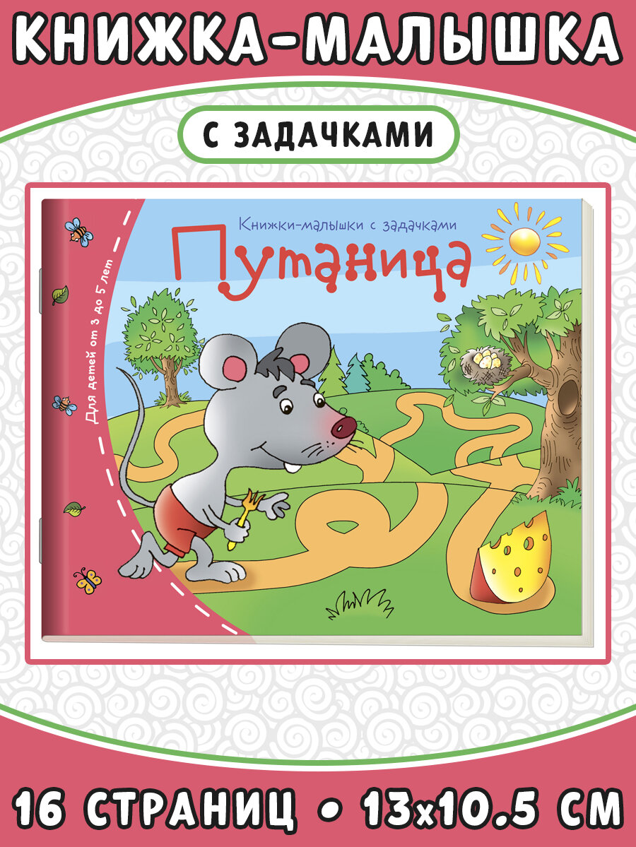 Путаница. Книжки-малышки с заданиями. Книжки-малышки