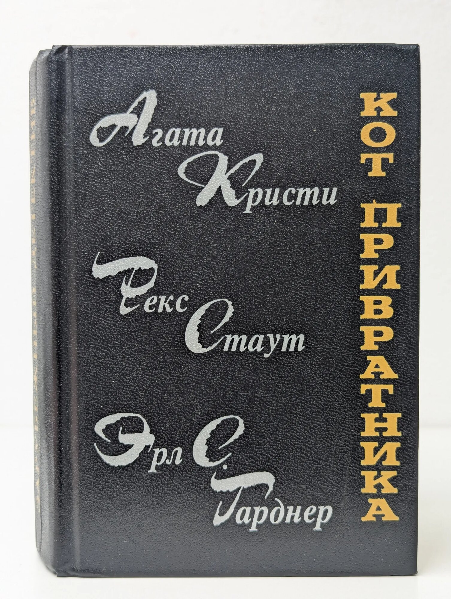 Кот привратника Гарднер Эрл Стенли Кристи Агата Стаут Рекс Тодхантер 1990