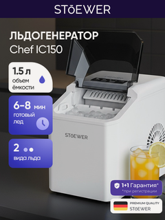 Изображение товара Льдогенератор для дома Stoewer Штоер Chef IC150, 2 вида льда, 1,5 л