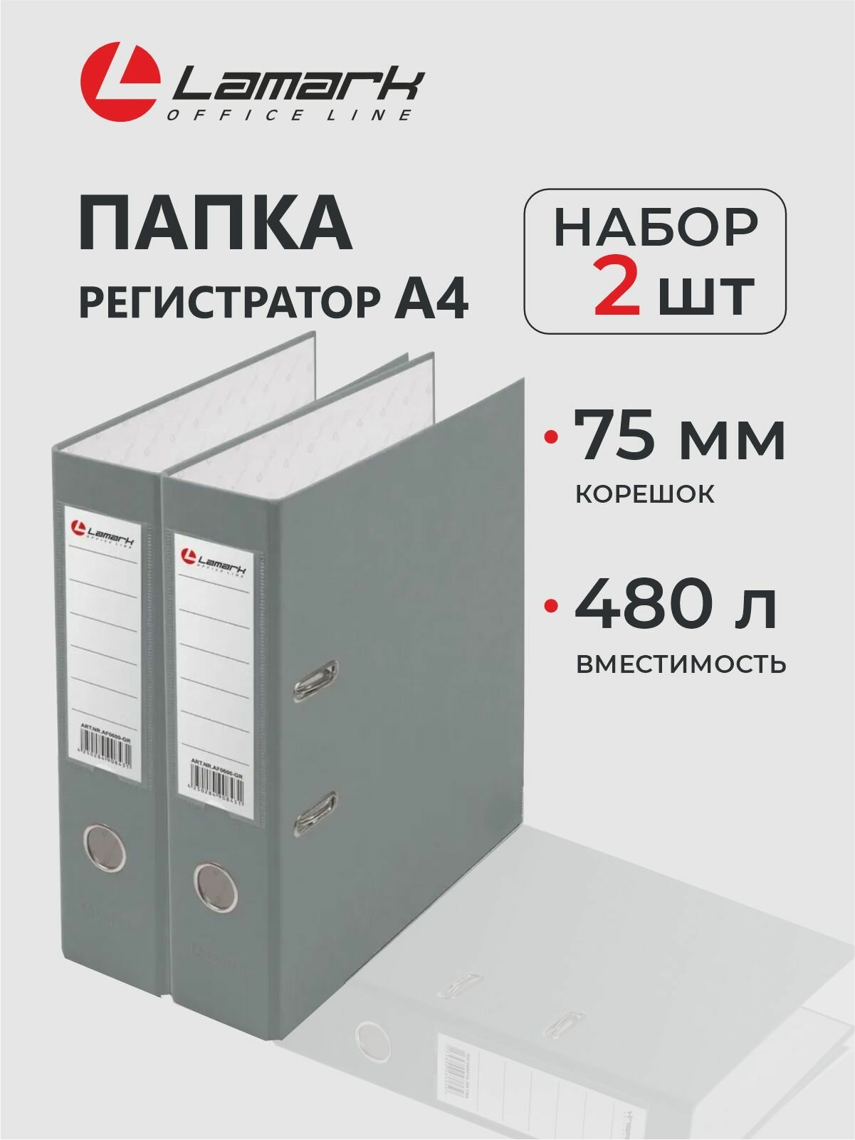 Папка регистратор А4, 75 мм, 2 шт, LAMARK600, скоросшиватель на кольцах для документов а4, серый, до 480 листов
