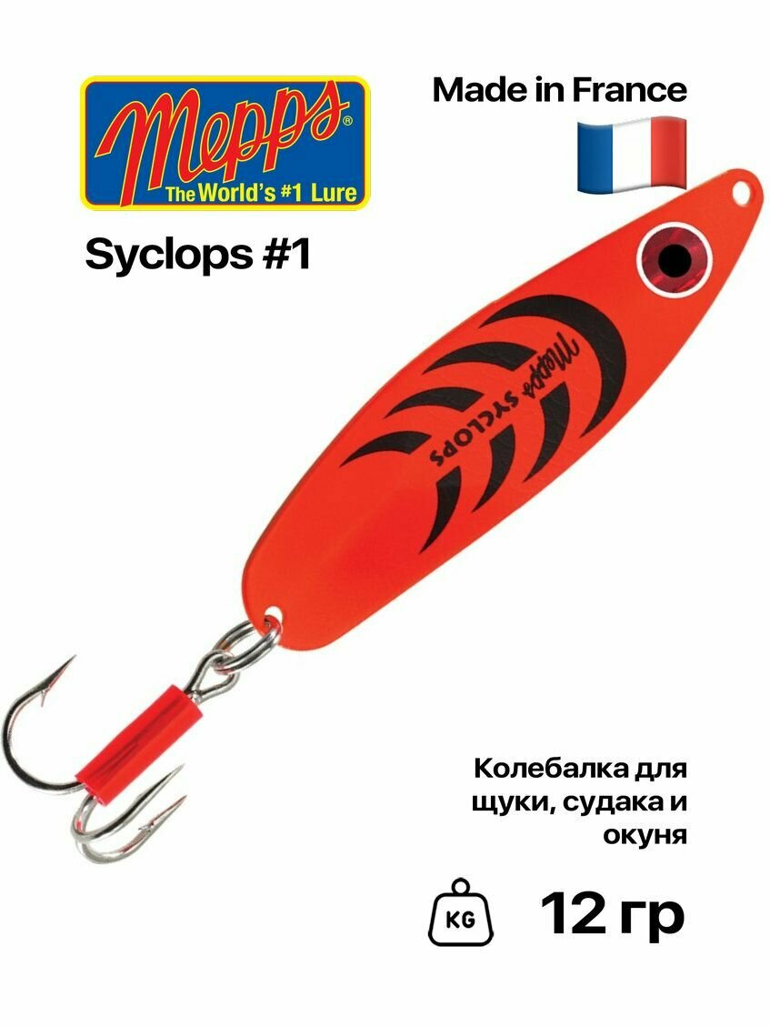 Блесна Mepps Syclops, №1, 12 гр, #Fluo Orange