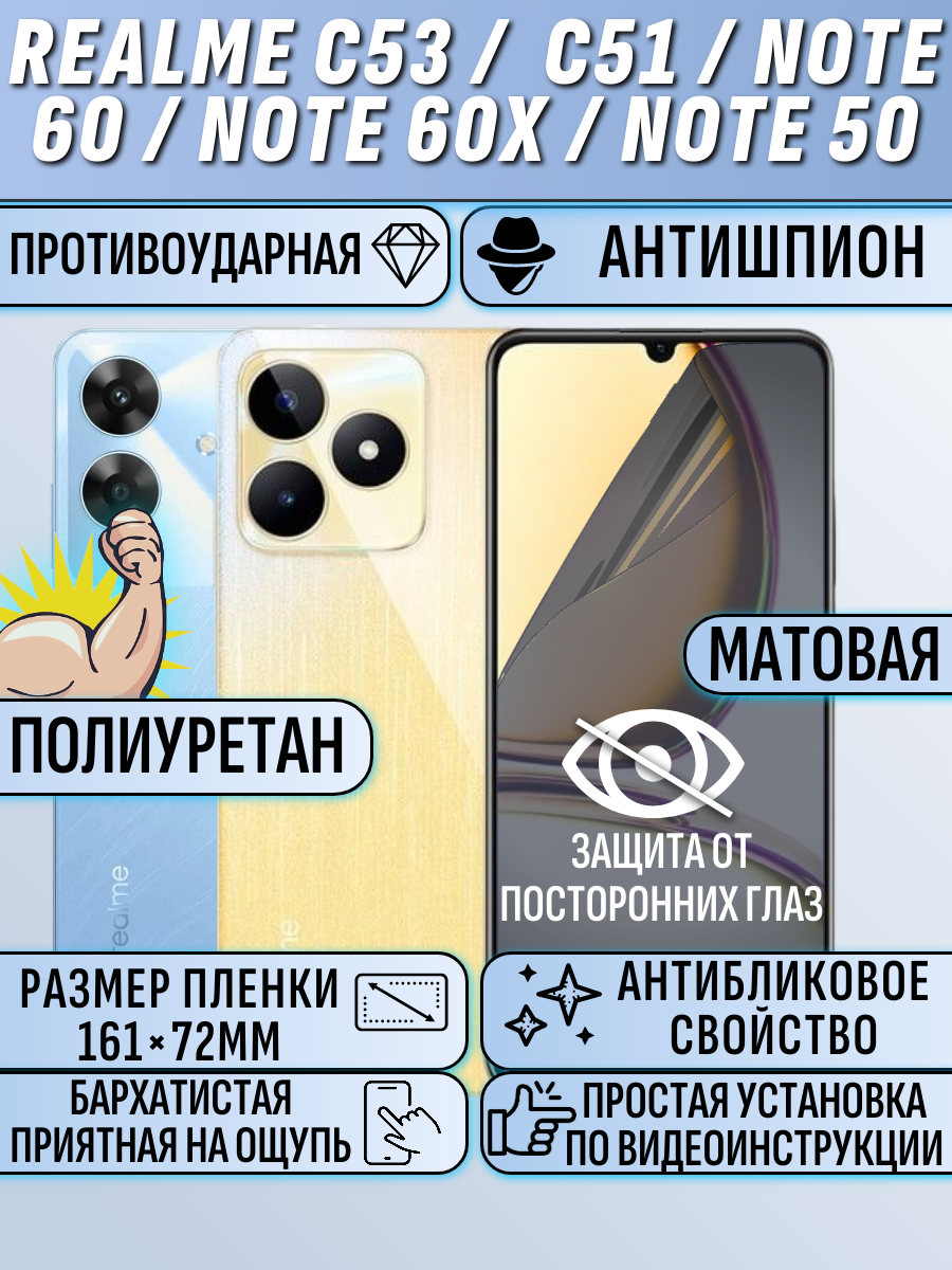 Гидрогелевая пленка для realme C53 /  C51 / note 60 / note 60x / note 50 антишпион матовая