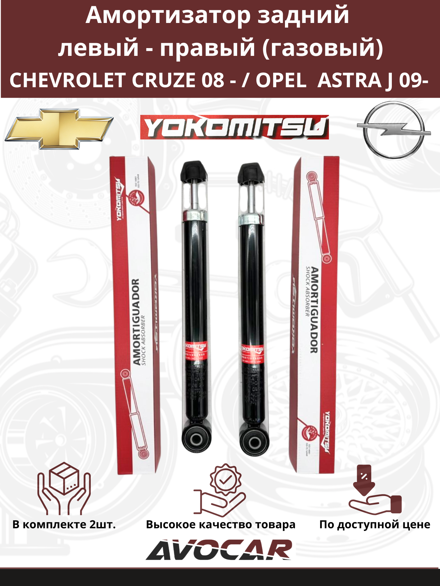 Комплект задних амортизаторов (Газовые) левый - правый для Chevrolet Cruze 08 - / Opel Astra J 09 - арт: 13409599