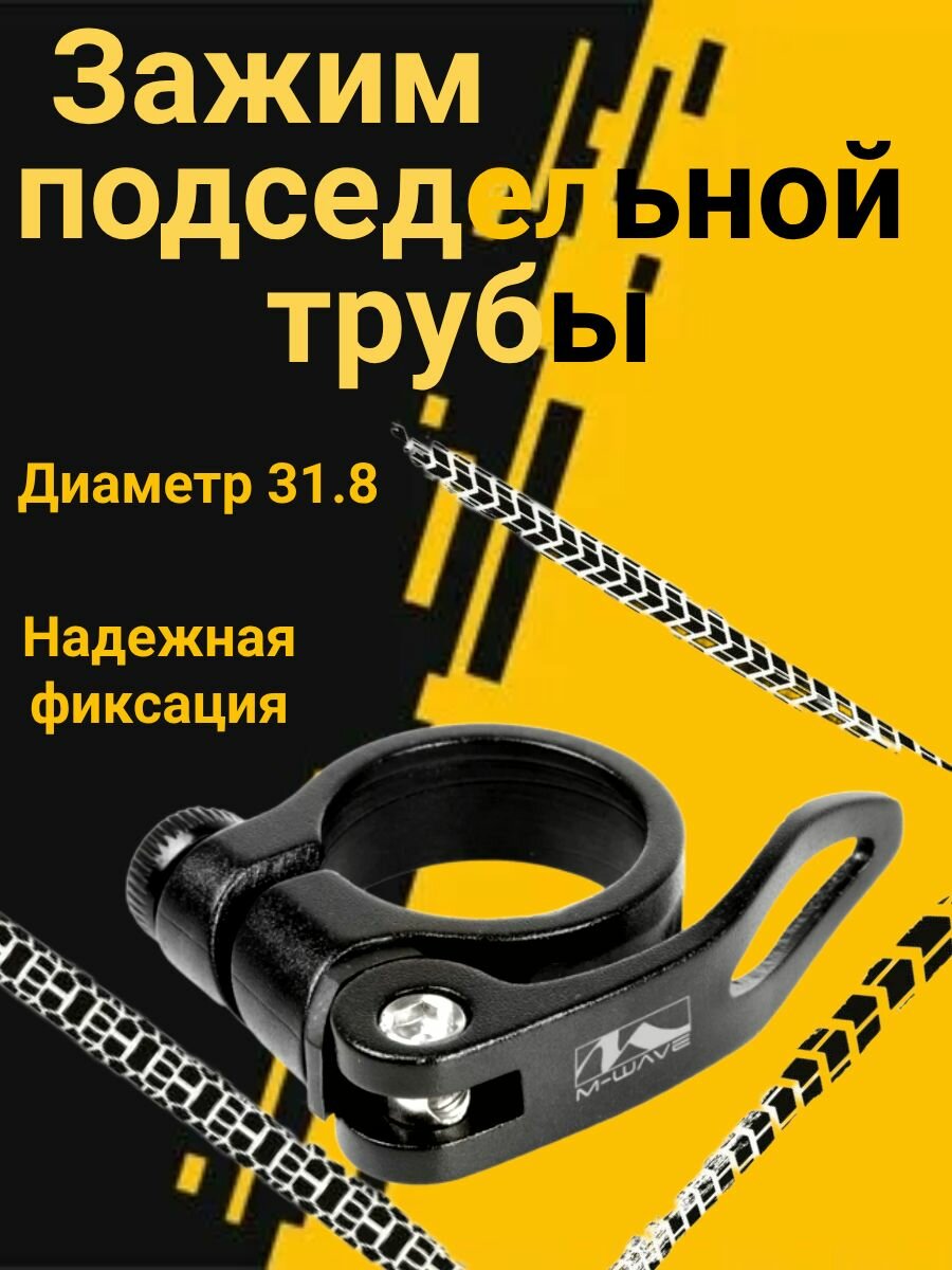 Зажим подседельной трубы. AL, M-WAVE