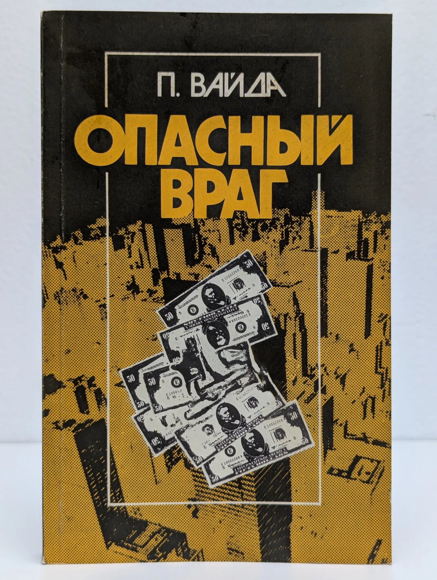 Опасный враг Вайда Питер 1988
