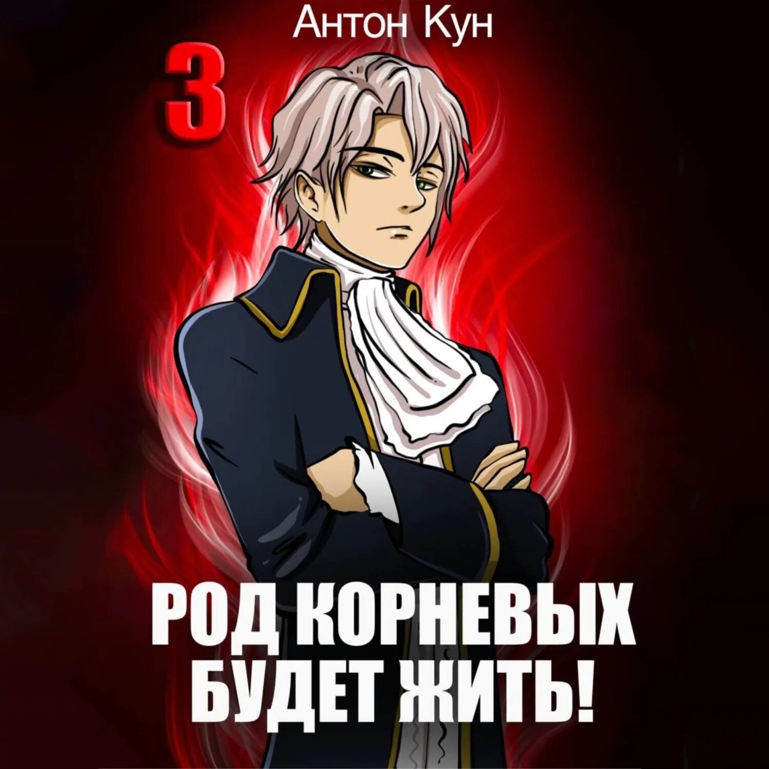 Род Корневых будет жить! Том 3 [Аудиокнига]