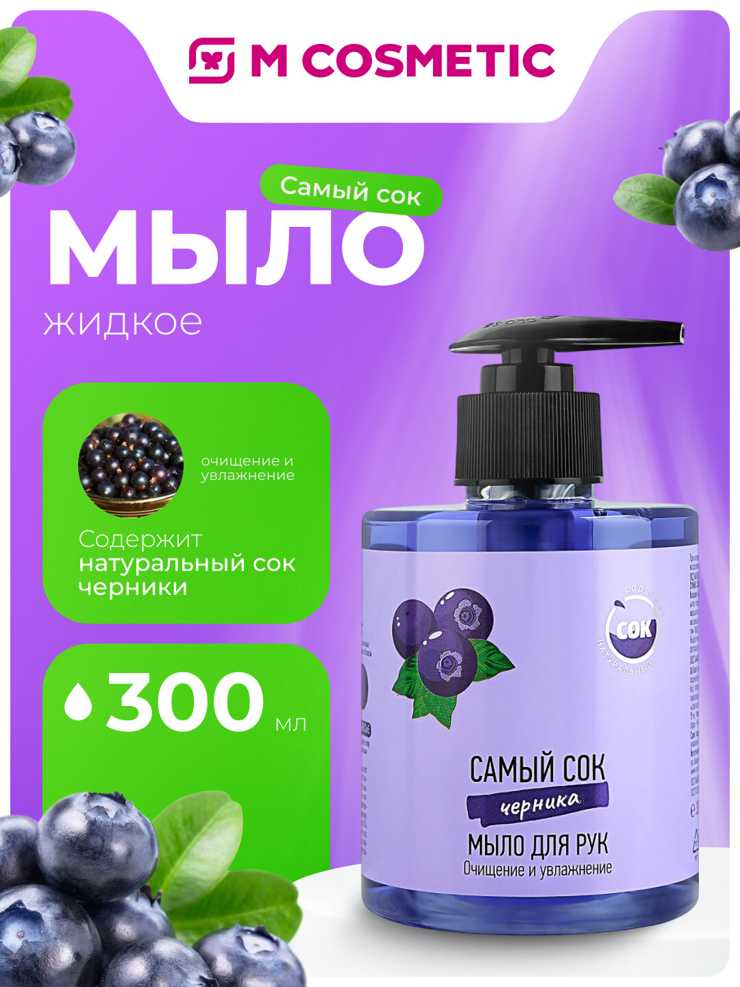 Самый СОК Мыло жидкое Очищение и увлажнение Черника 300мл УЗ