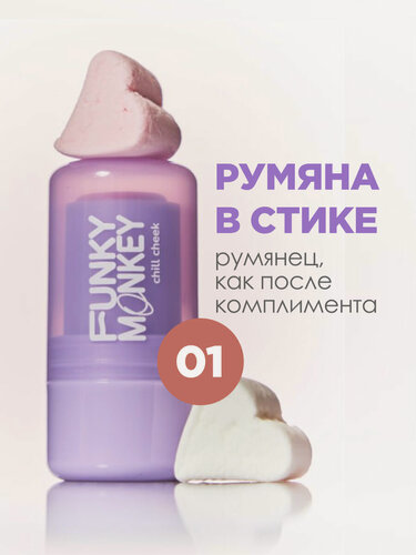 Изображение товара Funky Monkey Румяна для лица в стике Chill Cheek, тон 01 тепло-розовый