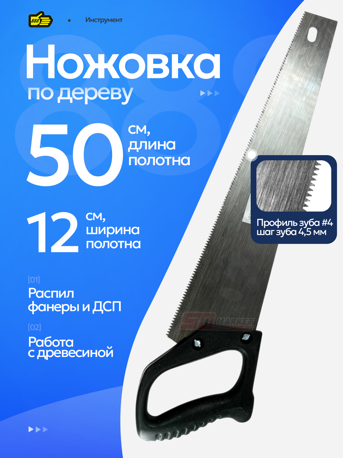 Ножовка по дереву 50 см средний зуб 4.5 мм сталь . Инструмент 888