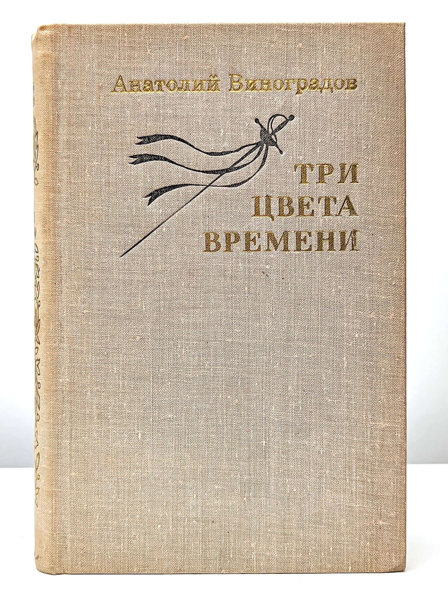 Три цвета времени Виноградов Анатолий Корнелиевич 1979