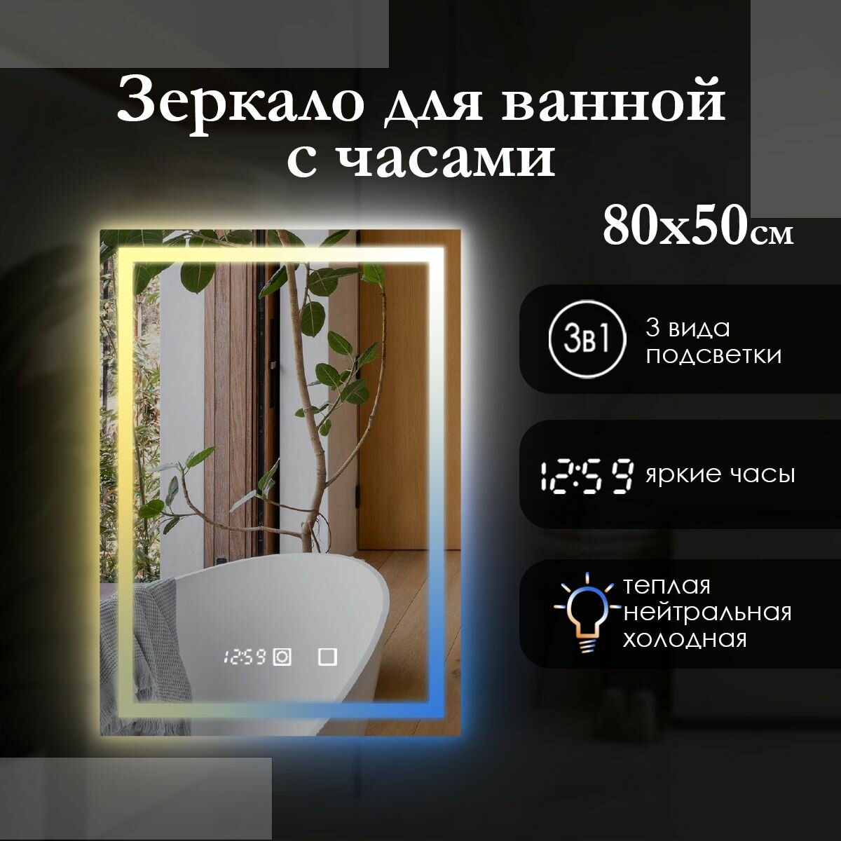 Зеркало прямоугольное 80х50 см с фронтальной подсветкой, сенсорная кнопка, регулировка температуры 3в1 (3000K/4000K/6500K). Яркая светодиодная лента (led), часы