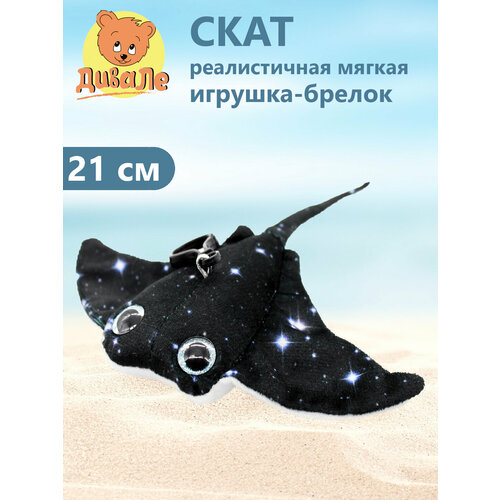 фото Мягкая игрушка дивале скат звездчатый с подвесом, длина с хвостом 20 см