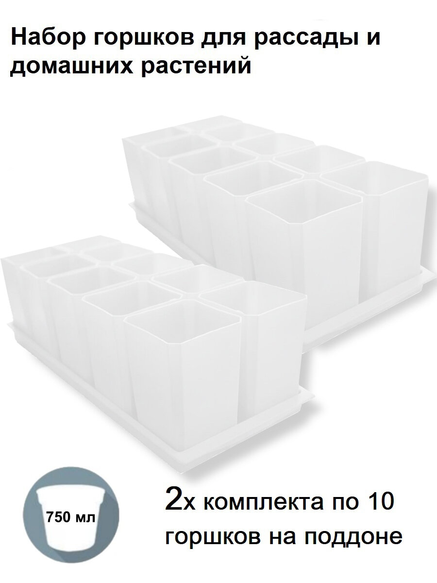 Горшки для рассады и цветов, 20 горшков по 750 мл. и 2 общих поддона, белые