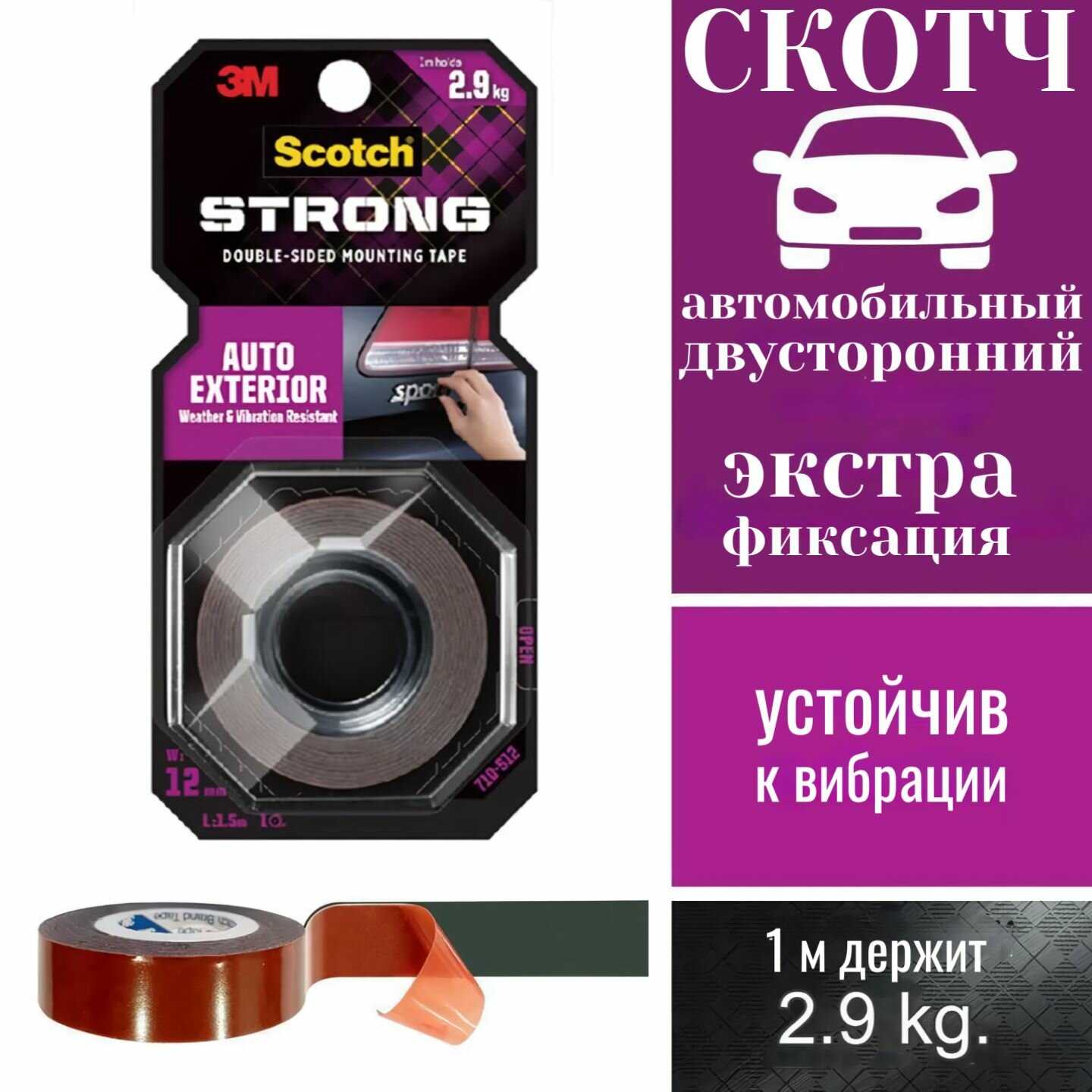Скотч 3М двухсторонний для наружных работ автомобильный