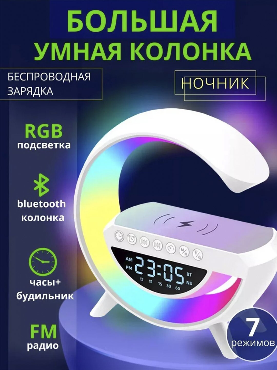 Умная колонка RGB, светодиодный ночник, будильник, беспроводная зарядка телефона