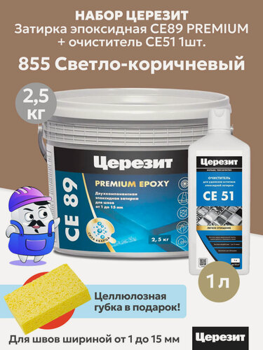 Изображение товара Набор церезит затирка эпок. CE89 PREMIUM Cветло-коричневый №855 (2,5кг) + очиститель CE51 (1шт)