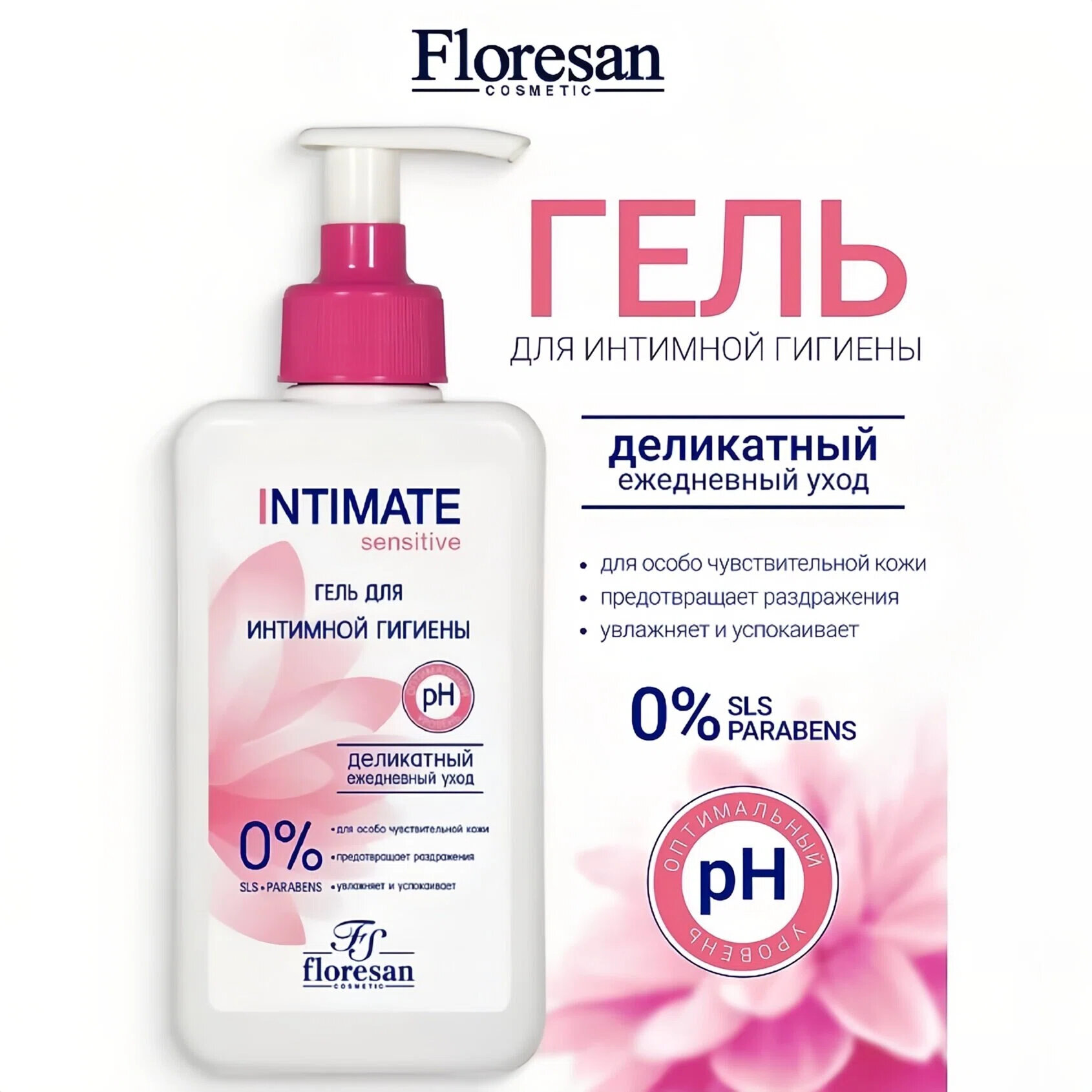 Гель для интимной гигиены Floresan Ф-270 "Intimate sensitive", для чувствительной кожи, 250мл