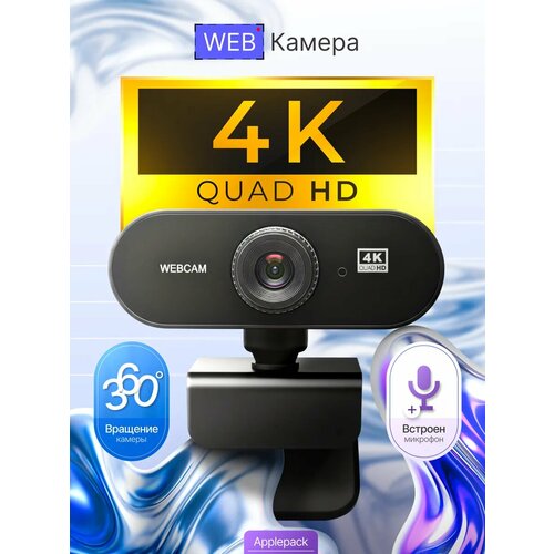 Веб камера для компьютера с микрофоном 4К