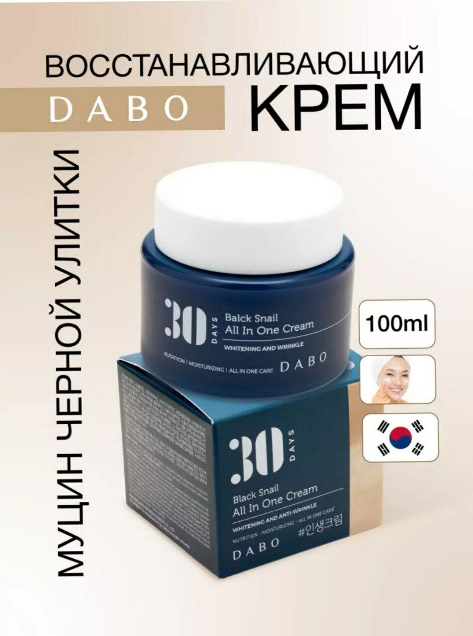 Dabo / Восстанавливающий крем с муцином черной улитки, Крем с муцином для лица антивозрастной Корея, оригинал