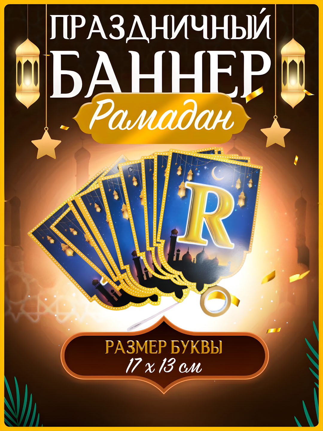 Украшение для Рамадана и Курбан Байрама, гирлянда Рамадан Мубарак