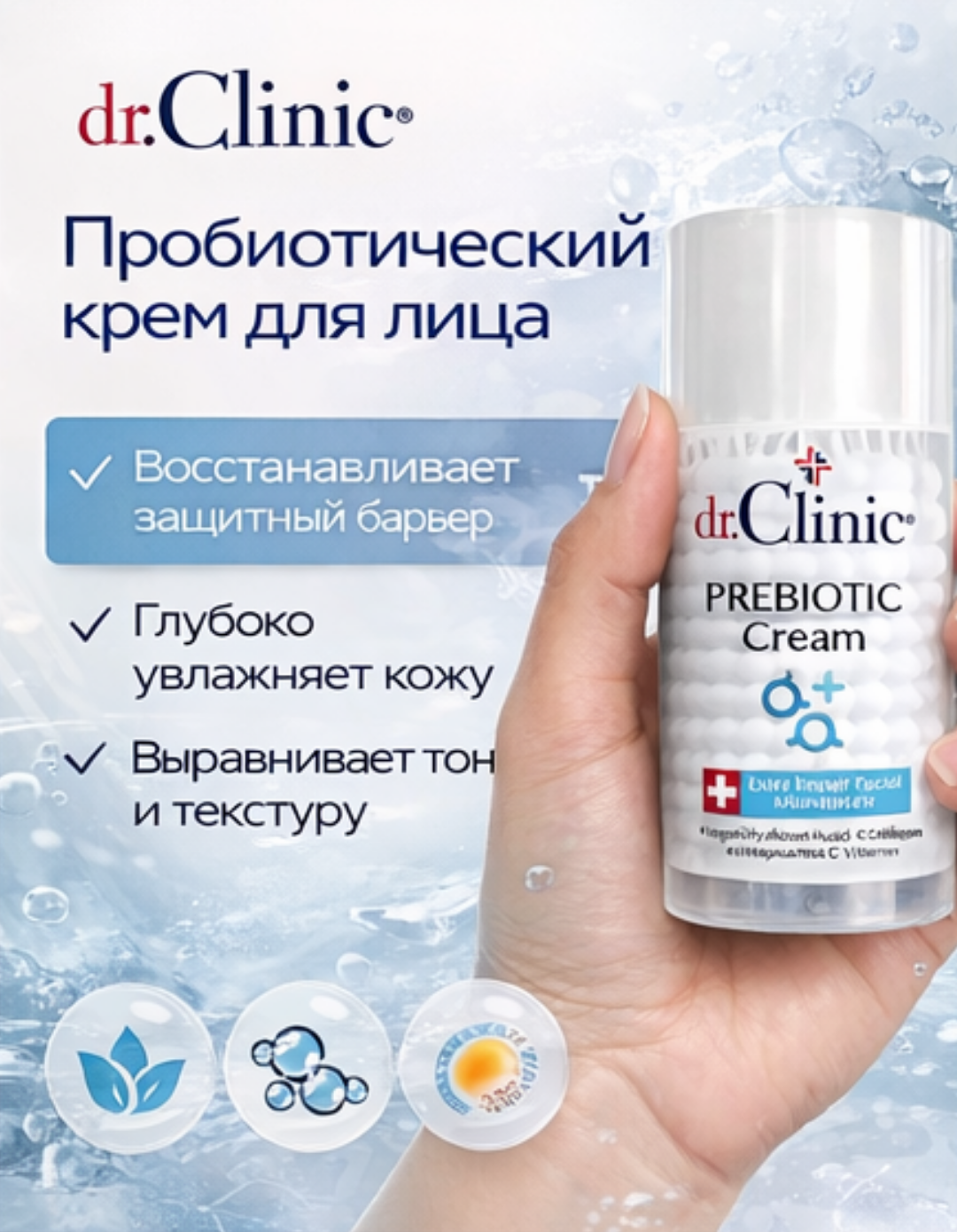 Крем для лица Dr. Clinic Prebiotic — восстанавливающий уход с коллагеном и витамином C.