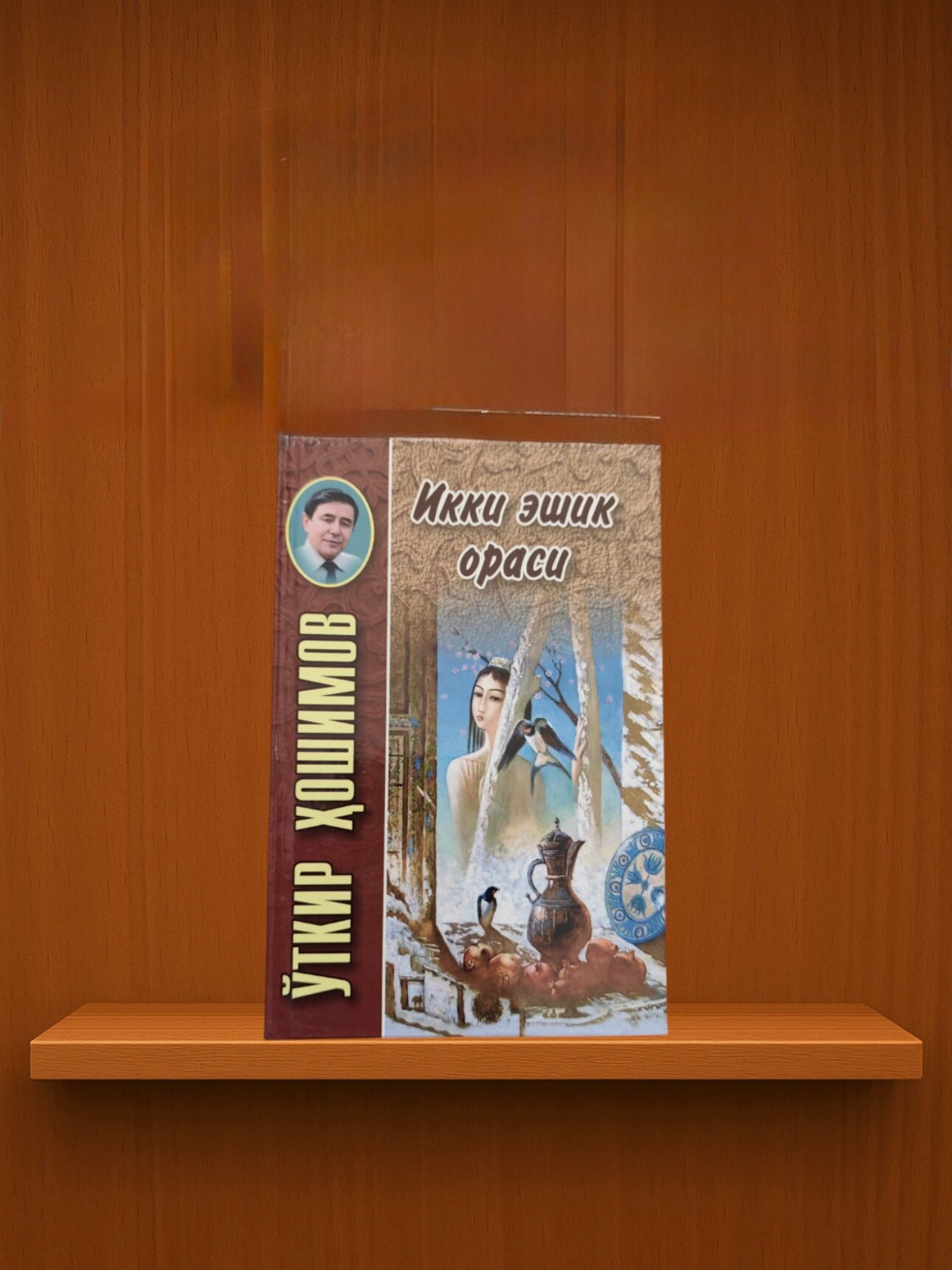 Книга "Икки эшик ораси" Автор Ўткир Ҳошимов , на узбекском языке, твердый переплет