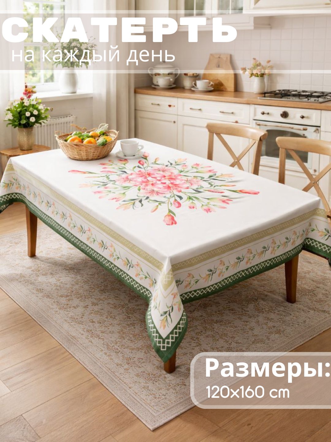 Скатерти для любого случая (белкрасный), нарядные и повседневные, подарочная упаковка, размер (140*160 см)