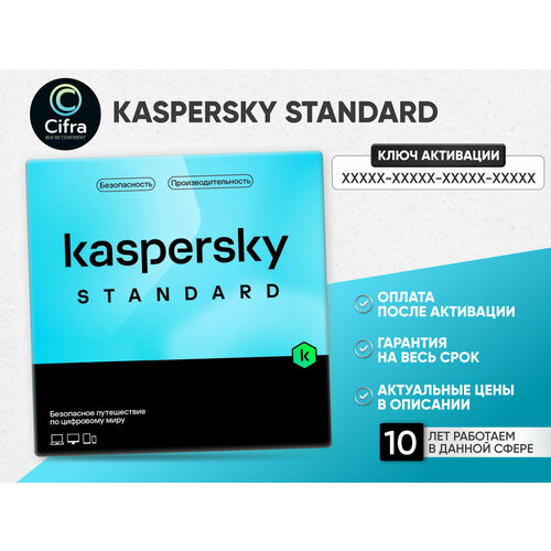 Антивирус Kaspersky Standard 3 Устройства 1 год для Windows, Mac, iOS, Android и Linux КОД активации