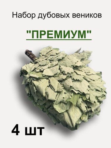 Изображение товара Веник дубовый для бани "Банщик", для пармастеров, легкий, 35x45см, премиум, 4 шт. - тм Милая Баня