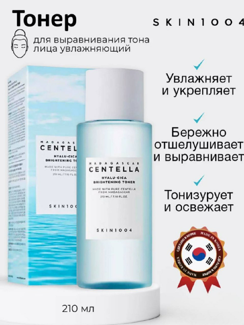 SKIN 1004 Madagascar Centella Hyalu-Cica Brightening Toner, увлажняющий, 210 мл